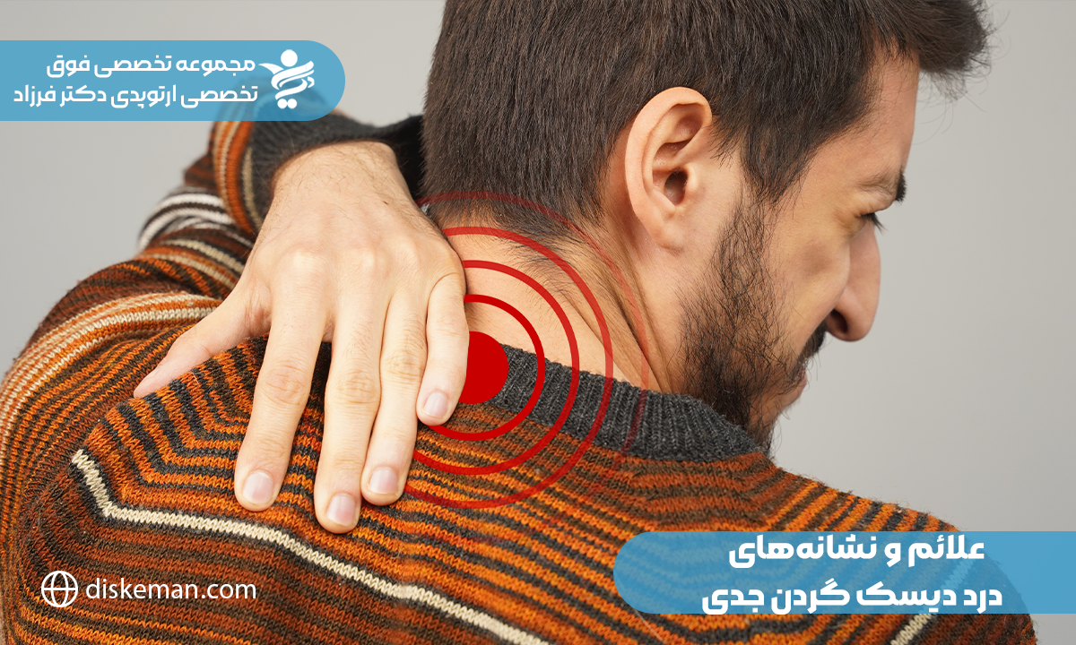 علائم و نشانه‌های درد دیسک گردن جدی